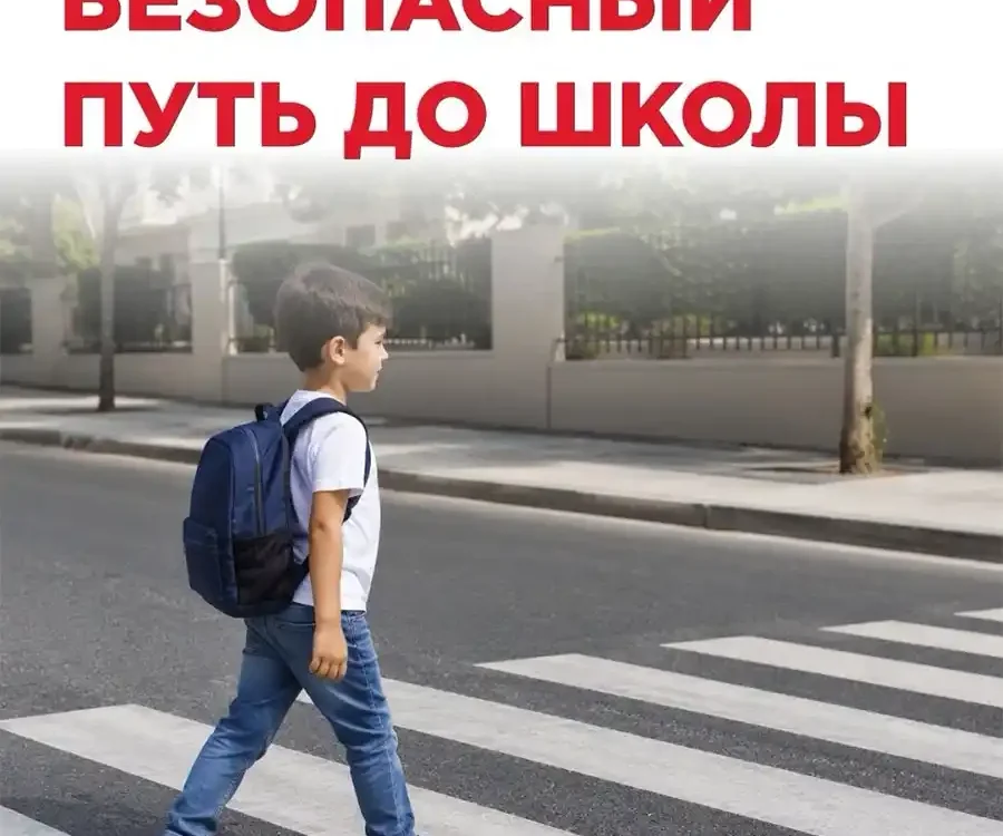 Самостоятельный путь в школу – правила безопасности